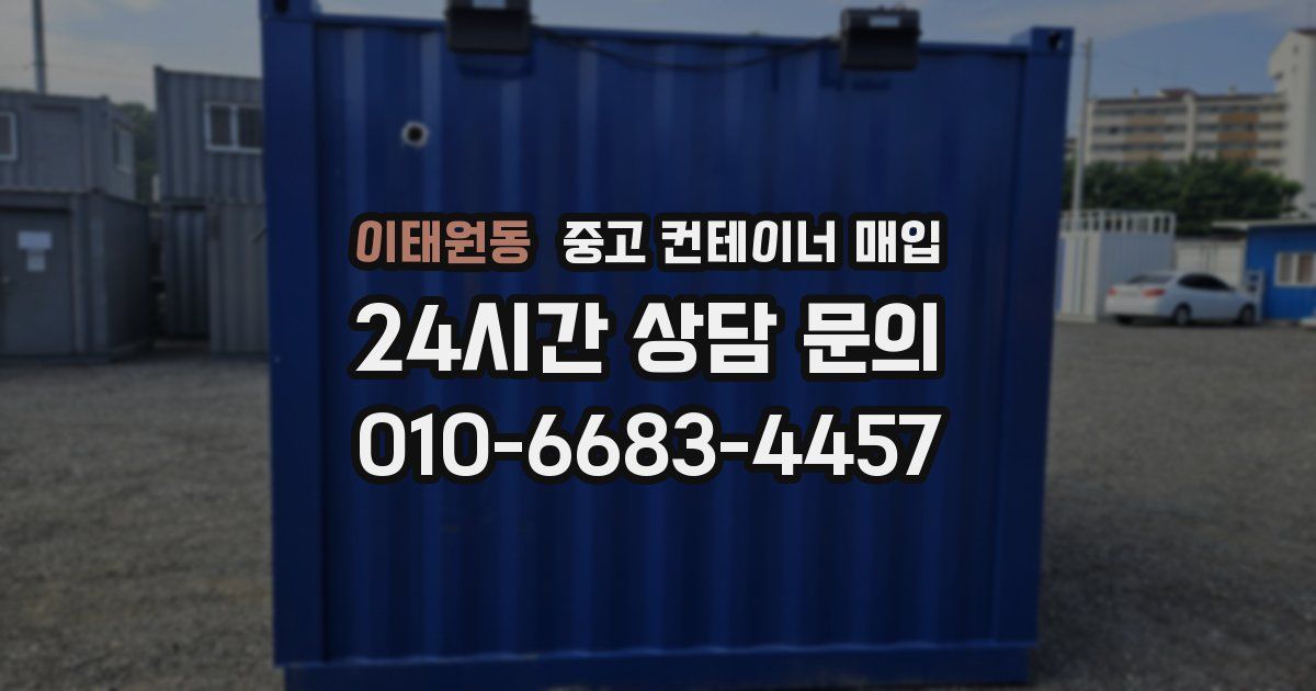 이태원동 중고 컨테이너 매입