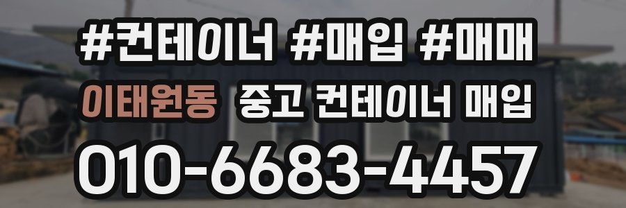 이태원동 중고 컨테이너 매입
