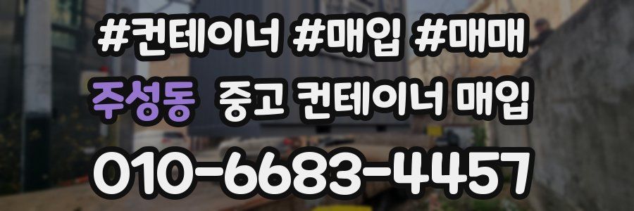 주성동 중고 컨테이너 매입