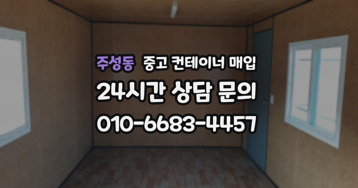 주성동 중고 컨테이너 매입