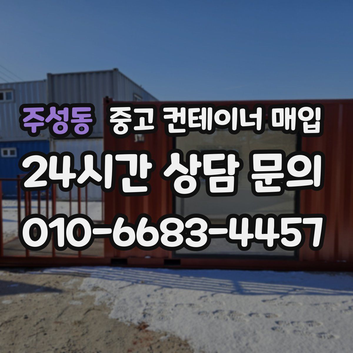 주성동 중고 컨테이너 매입
