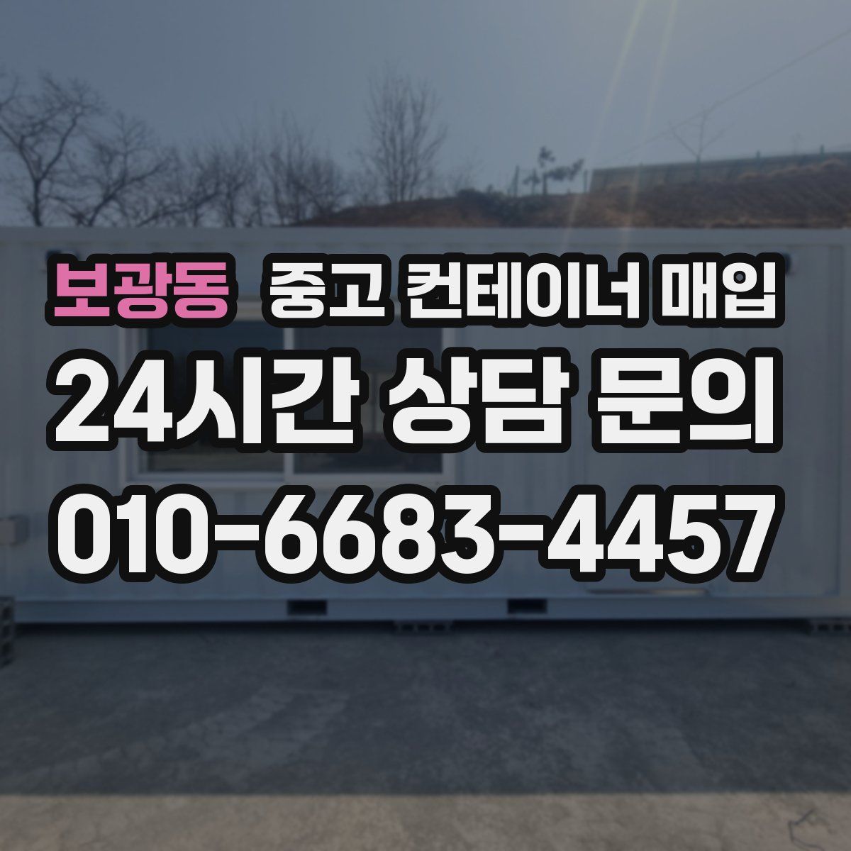 보광동 중고 컨테이너 매입