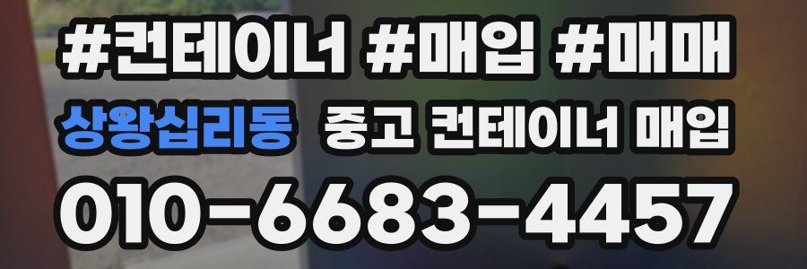 상왕십리동 중고 컨테이너 매입
