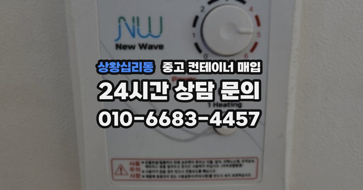 상왕십리동 중고 컨테이너 매입