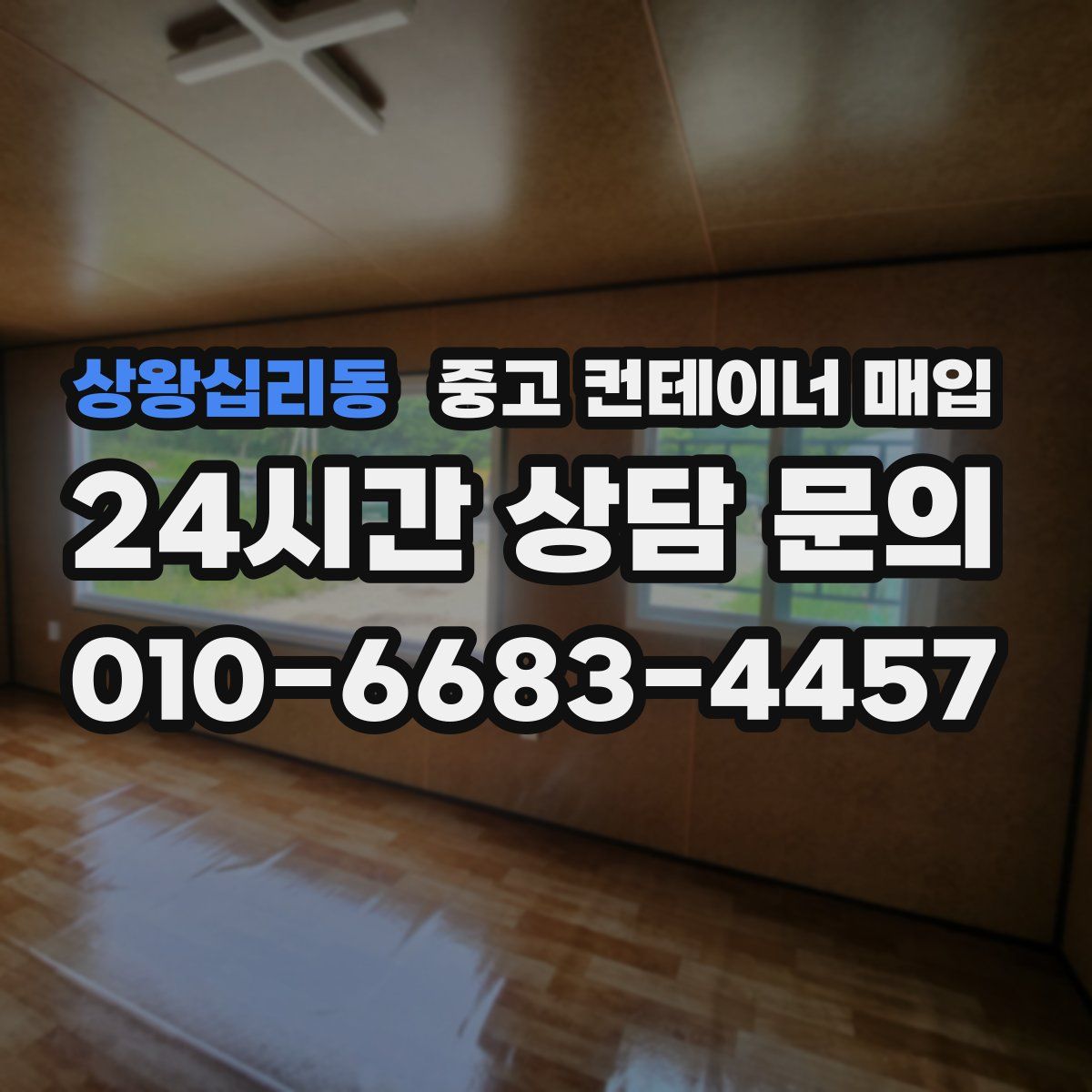 상왕십리동 중고 컨테이너 매입