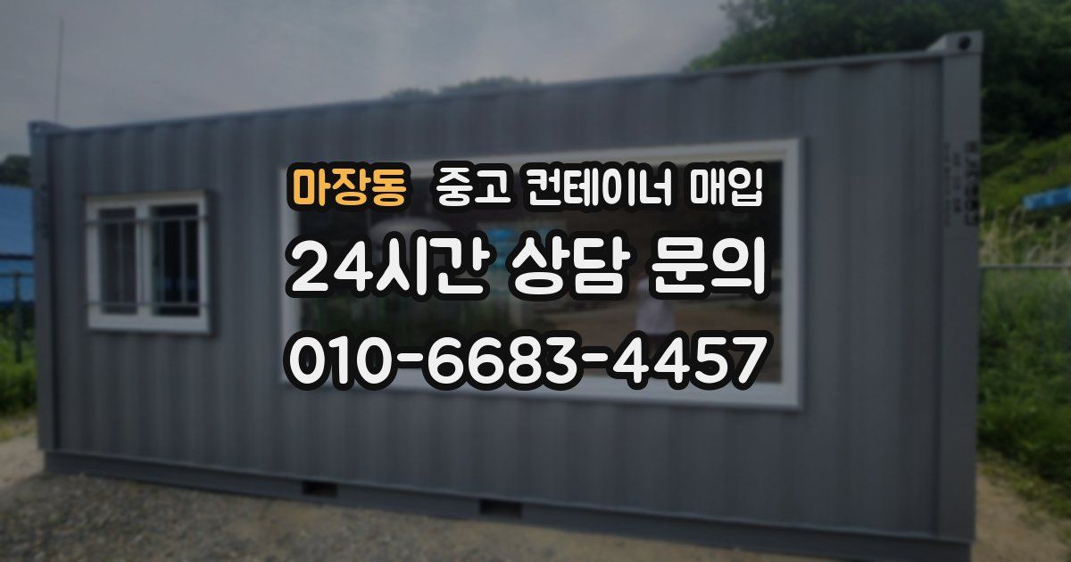 마장동 중고 컨테이너 매입