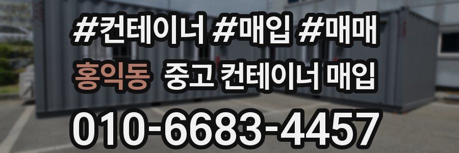 홍익동 중고 컨테이너 매입