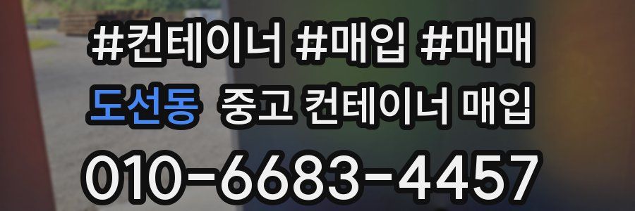 도선동 중고 컨테이너 매입