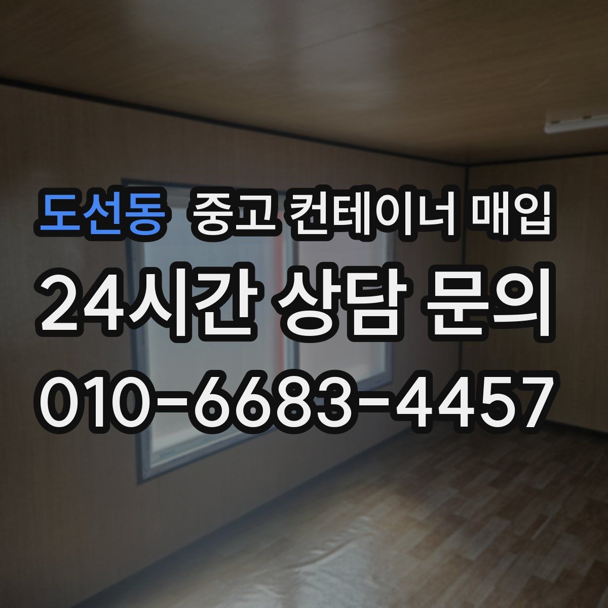 도선동 중고 컨테이너 매입