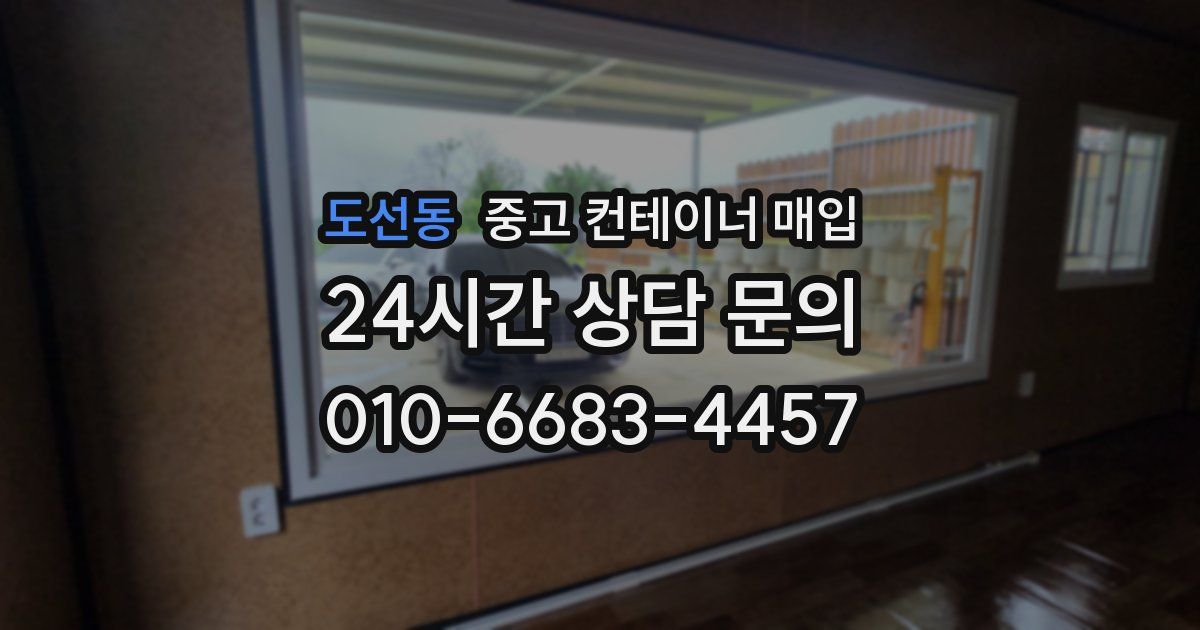 도선동 중고 컨테이너 매입