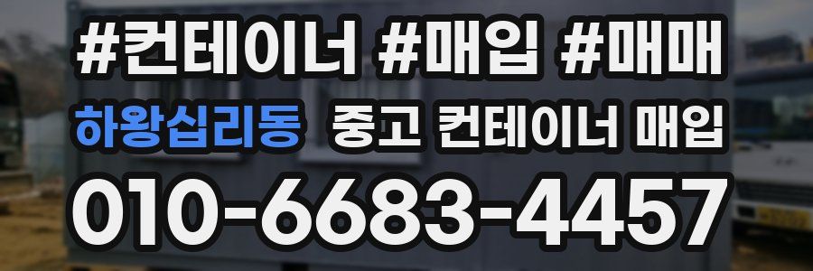 하왕십리동 중고 컨테이너 매입