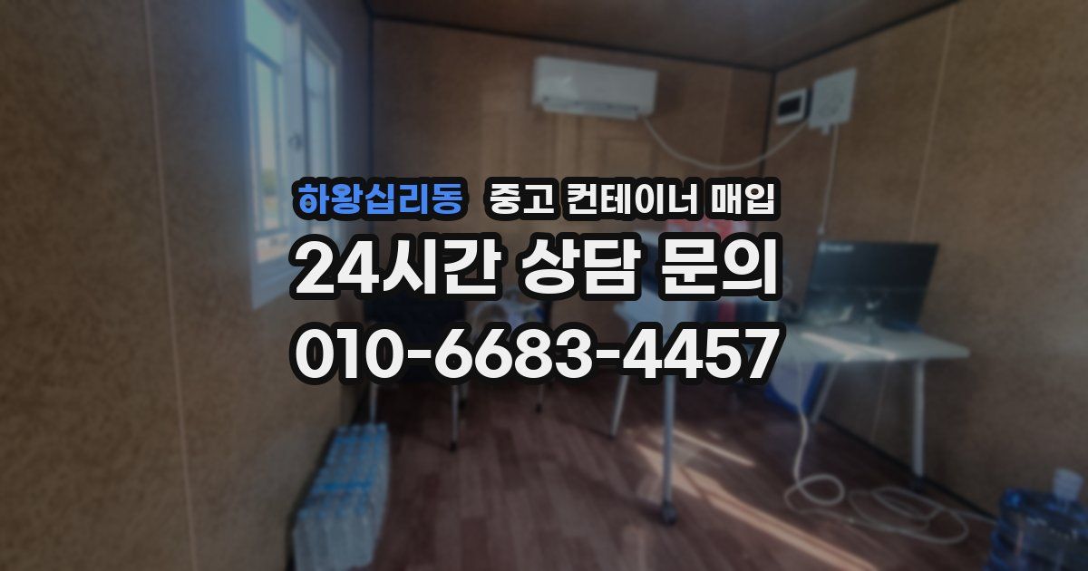 하왕십리동 중고 컨테이너 매입