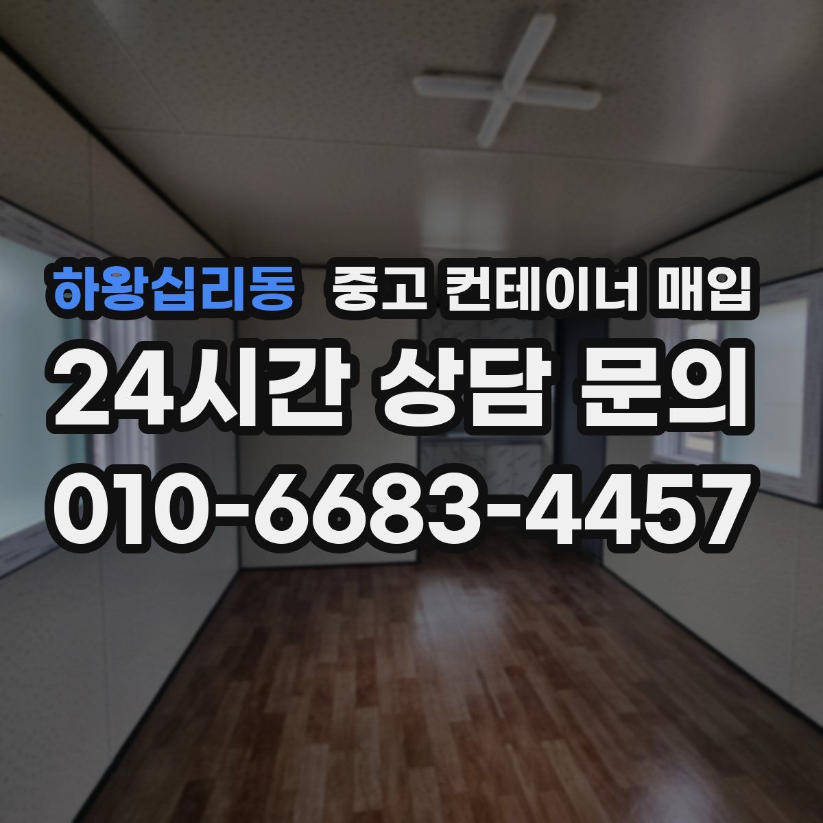 하왕십리동 중고 컨테이너 매입