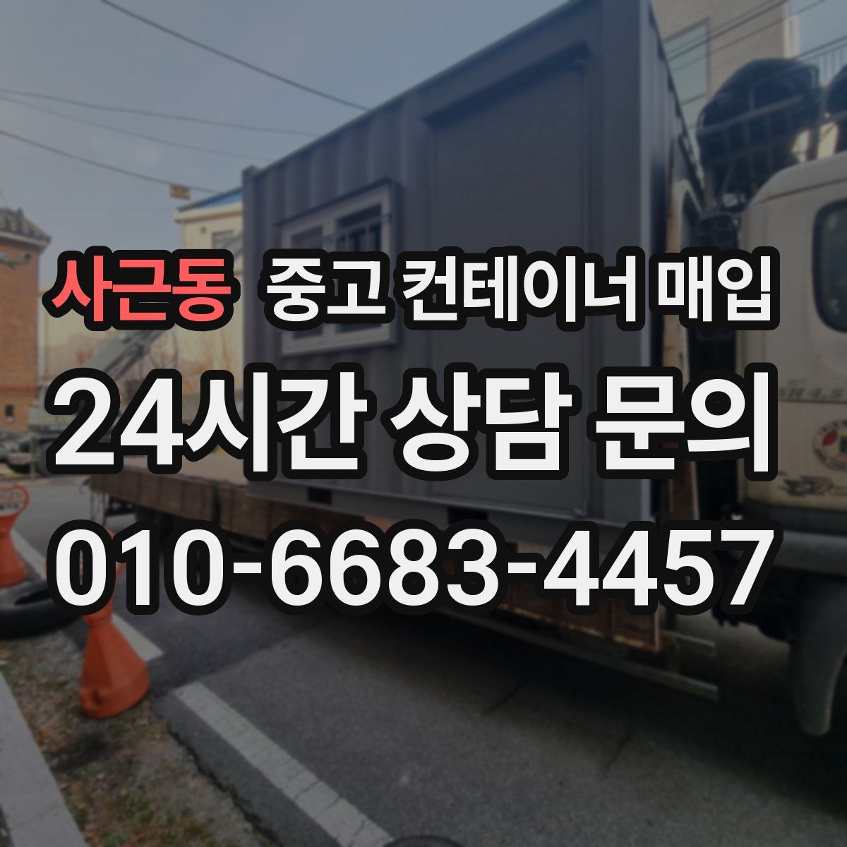 사근동 중고 컨테이너 매입