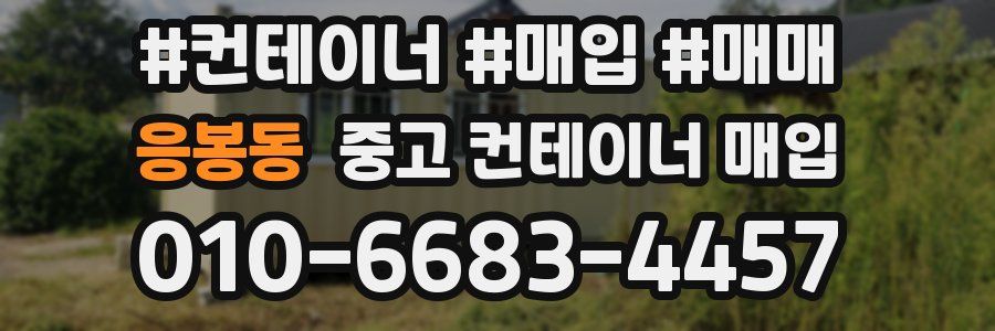 응봉동 중고 컨테이너 매입