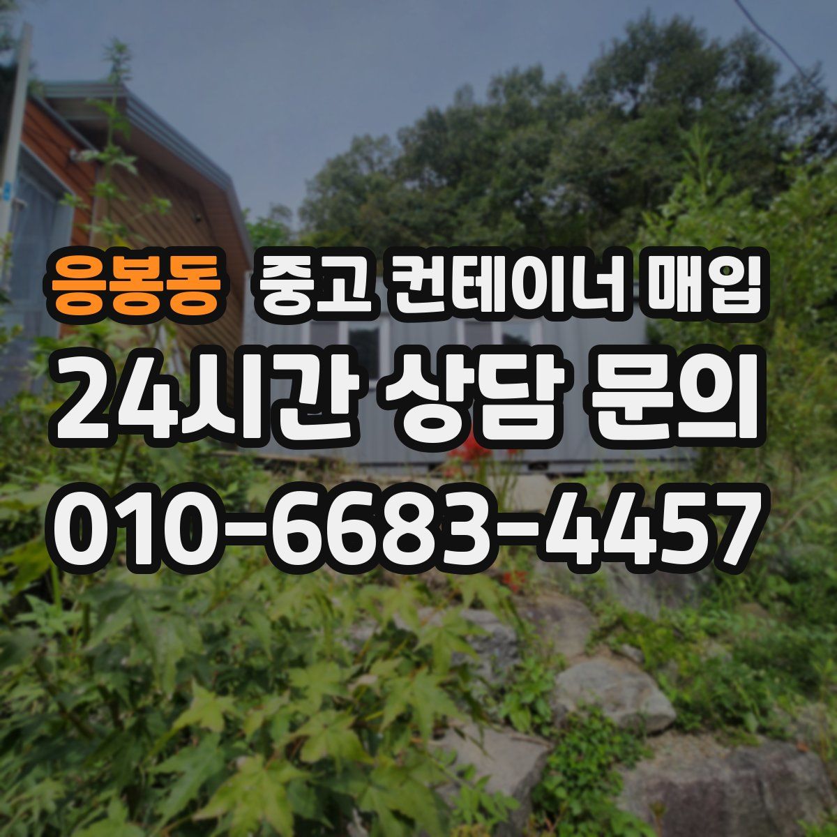 응봉동 중고 컨테이너 매입