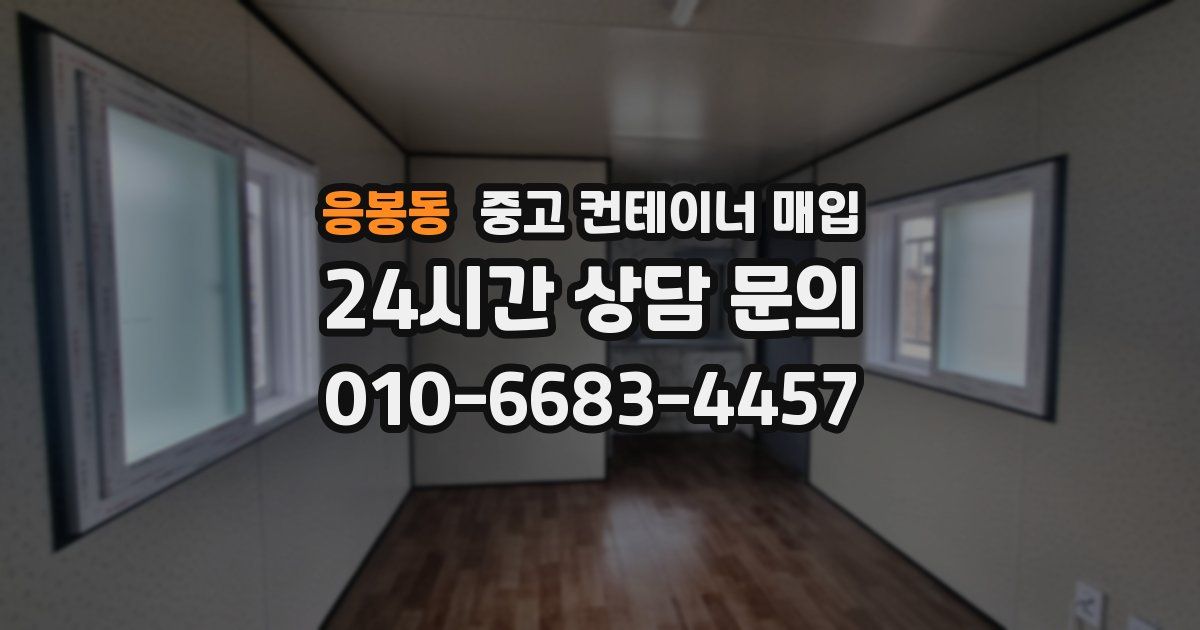 응봉동 중고 컨테이너 매입