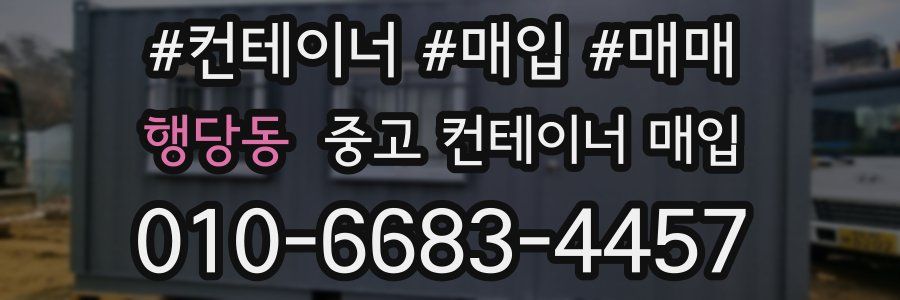 행당동 중고 컨테이너 매입