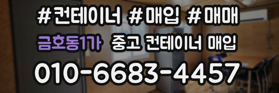금호동1가 중고 컨테이너 매입