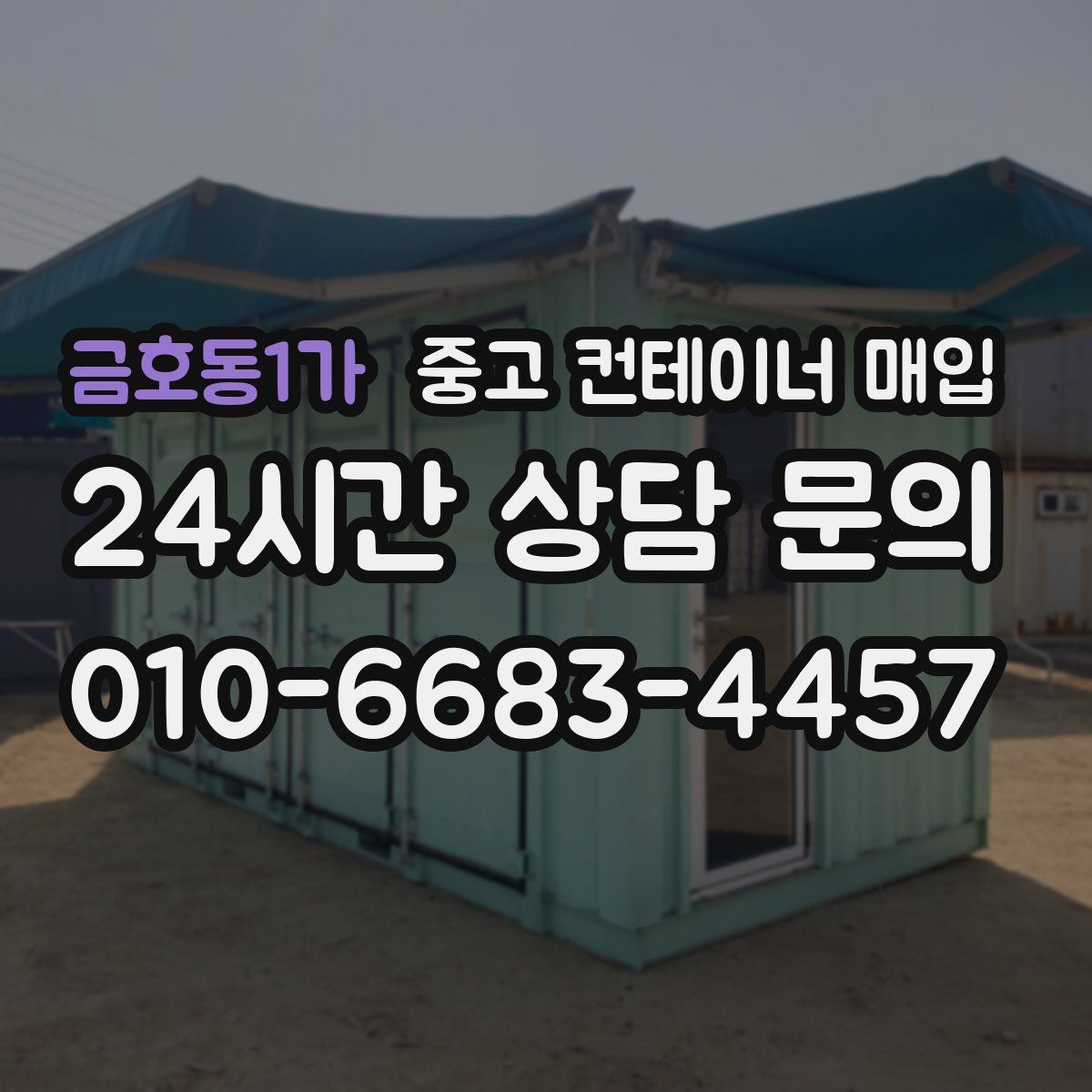 금호동1가 중고 컨테이너 매입