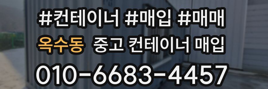 옥수동 중고 컨테이너 매입