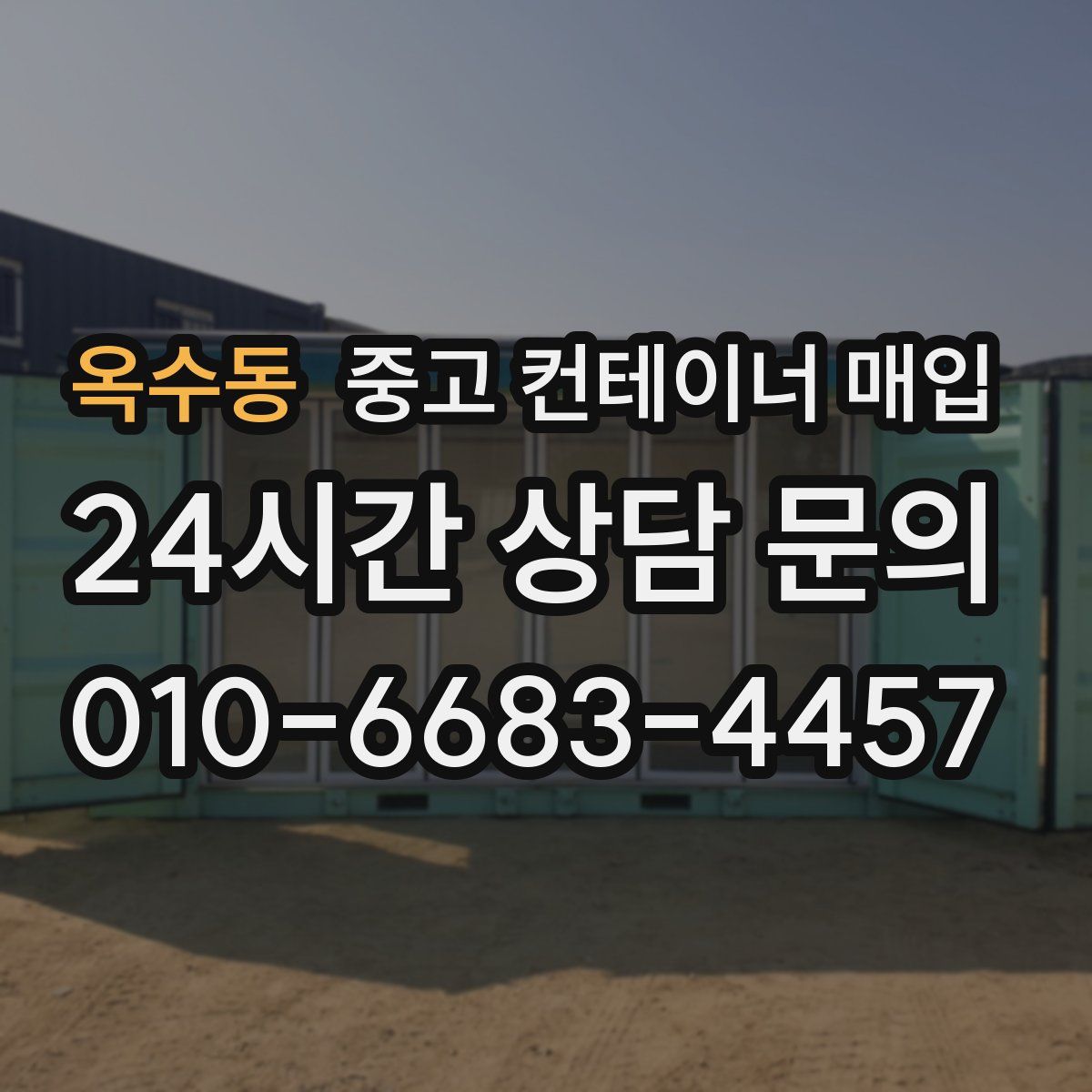 옥수동 중고 컨테이너 매입