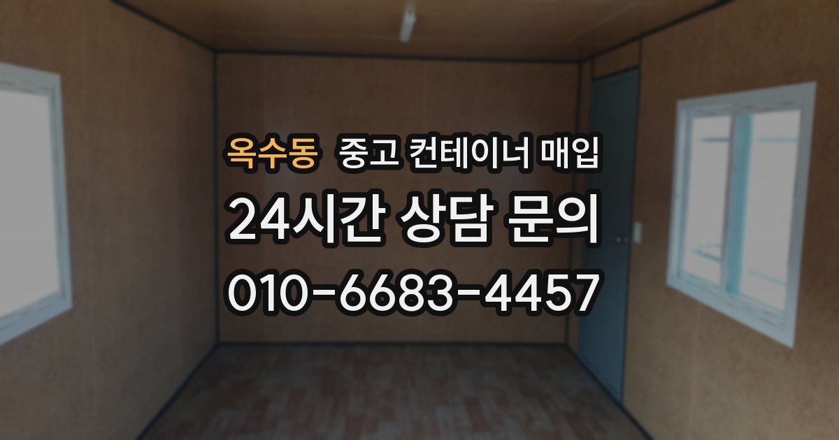 옥수동 중고 컨테이너 매입