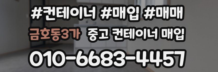 금호동3가 중고 컨테이너 매입