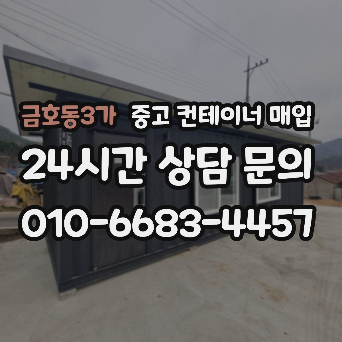 금호동3가 중고 컨테이너 매입