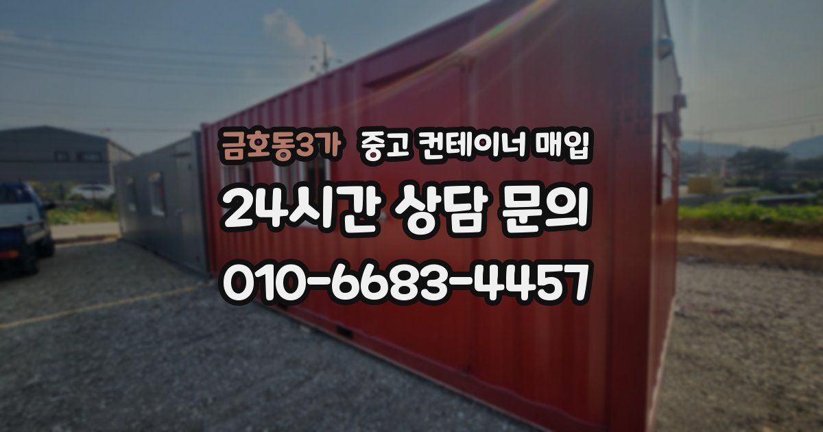 금호동3가 중고 컨테이너 매입