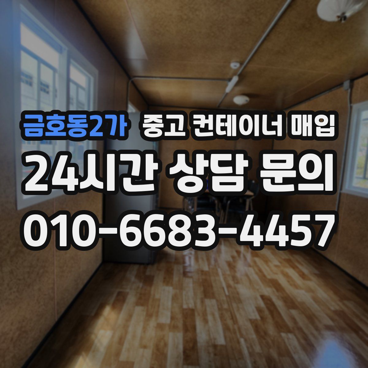 금호동2가 중고 컨테이너 매입