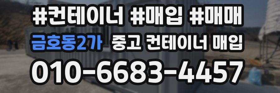 금호동2가 중고 컨테이너 매입