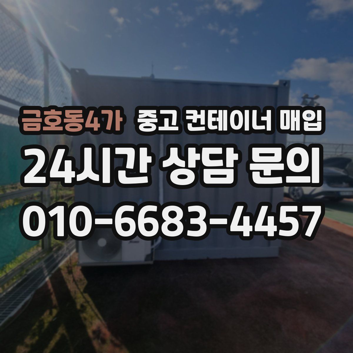 금호동4가 중고 컨테이너 매입