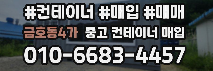 금호동4가 중고 컨테이너 매입