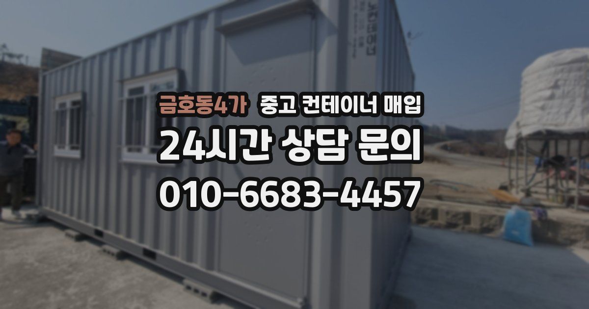 금호동4가 중고 컨테이너 매입