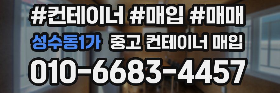 성수동1가 중고 컨테이너 매입