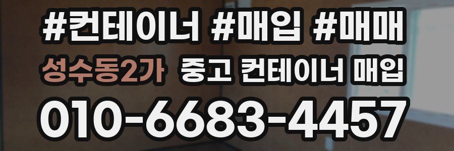 성수동2가 중고 컨테이너 매입