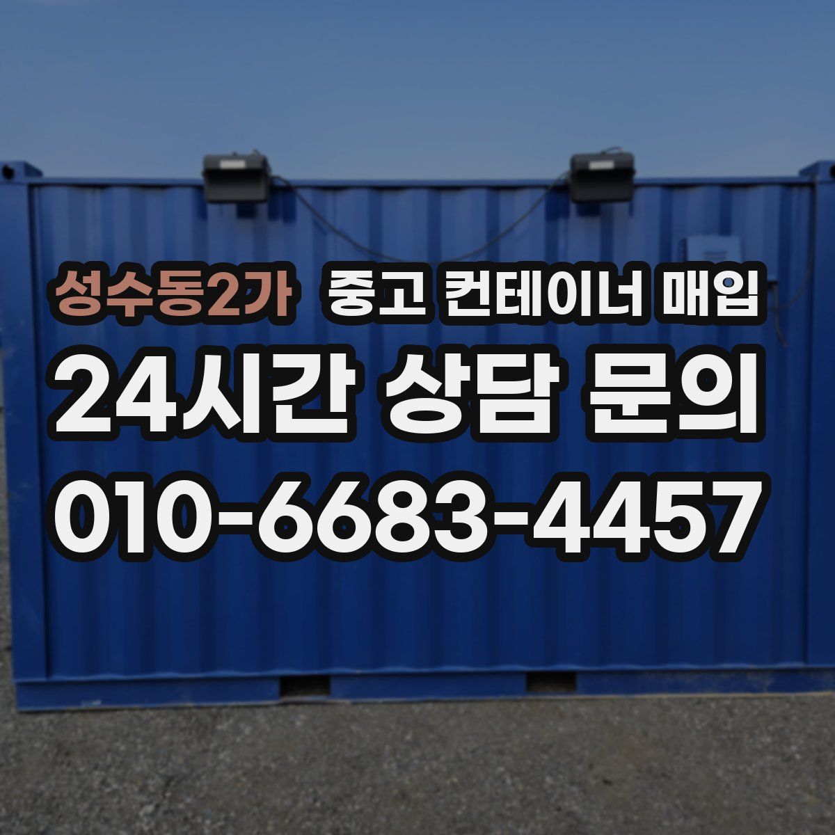 성수동2가 중고 컨테이너 매입