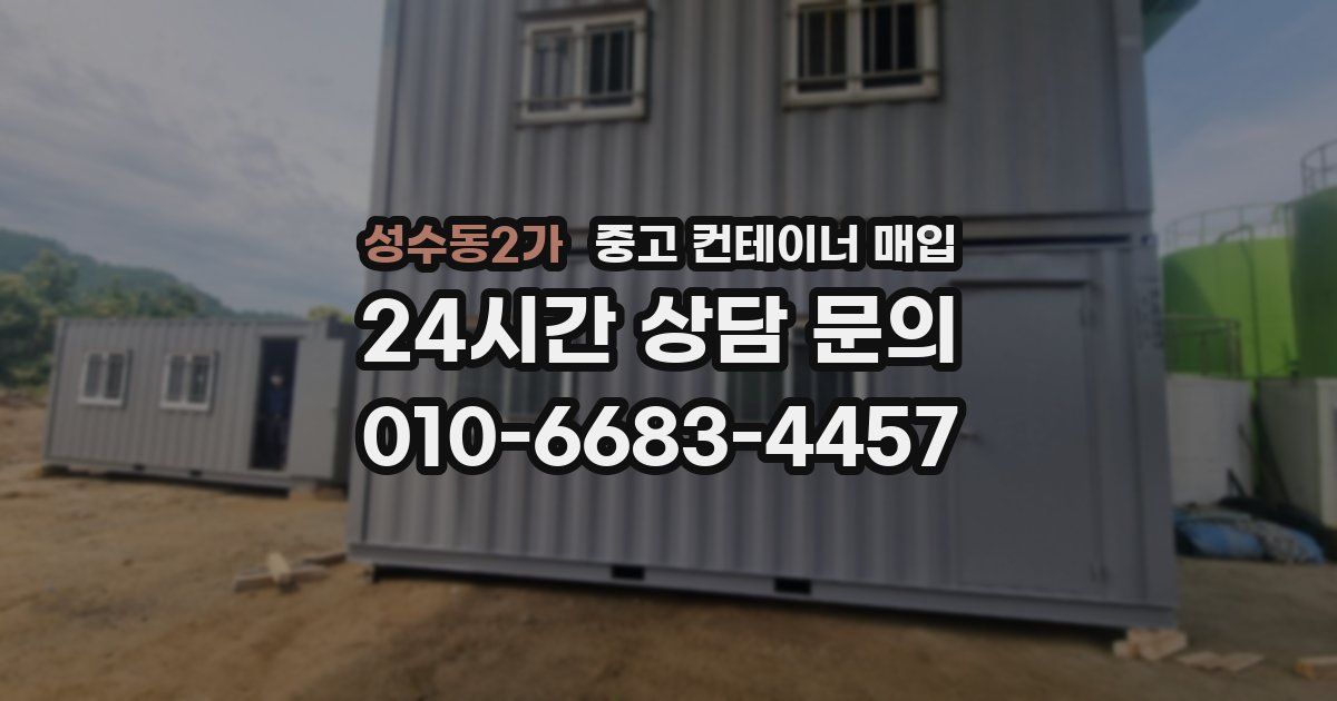 성수동2가 중고 컨테이너 매입
