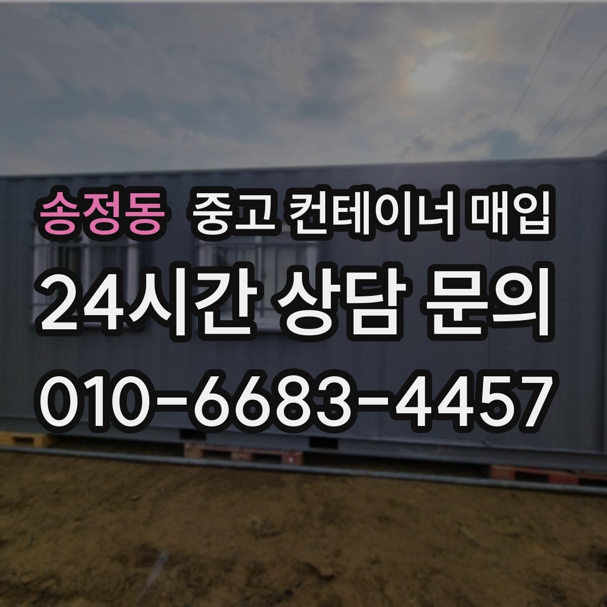 송정동 중고 컨테이너 매입