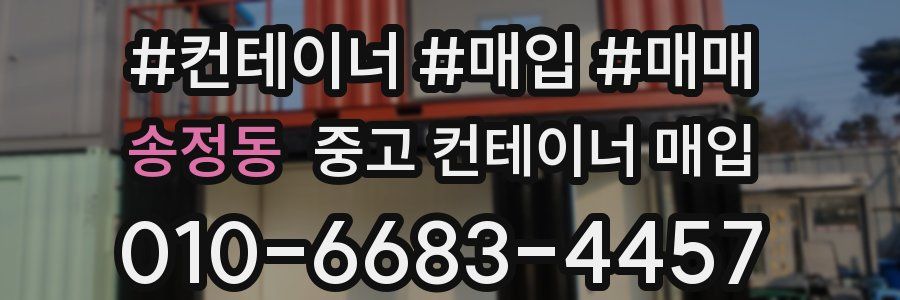송정동 중고 컨테이너 매입