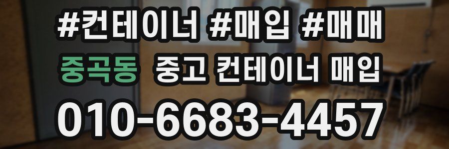 중곡동 중고 컨테이너 매입