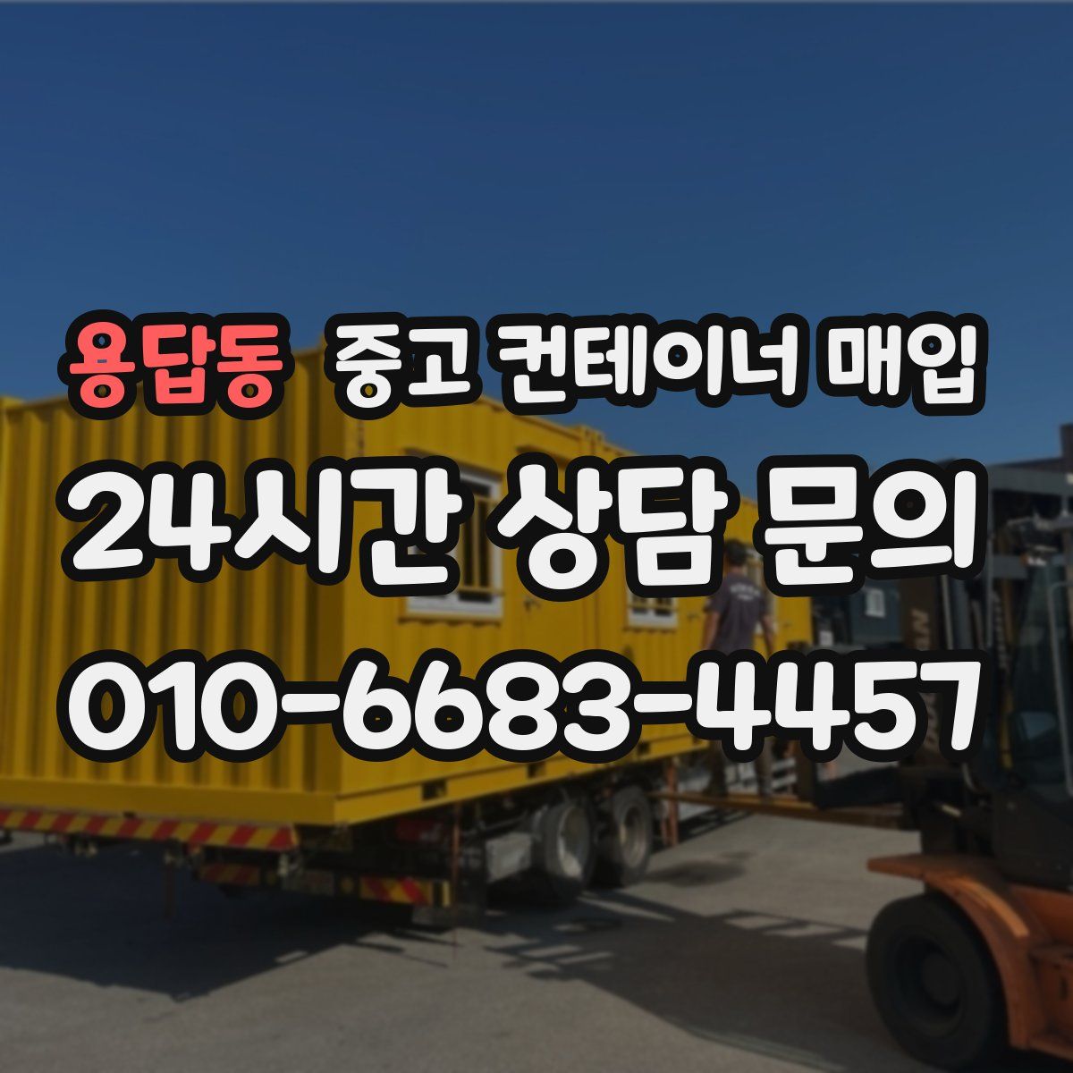 용답동 중고 컨테이너 매입