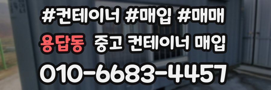 용답동 중고 컨테이너 매입