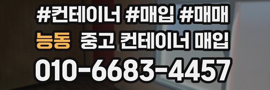 능동 중고 컨테이너 매입