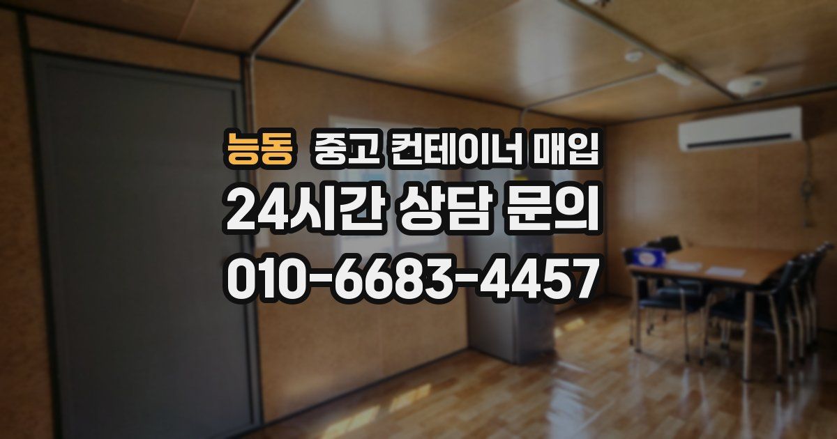 능동 중고 컨테이너 매입