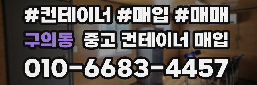 구의동 중고 컨테이너 매입