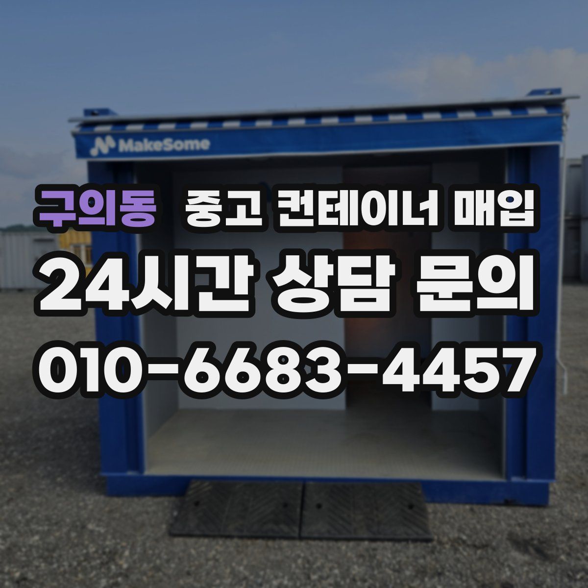 구의동 중고 컨테이너 매입