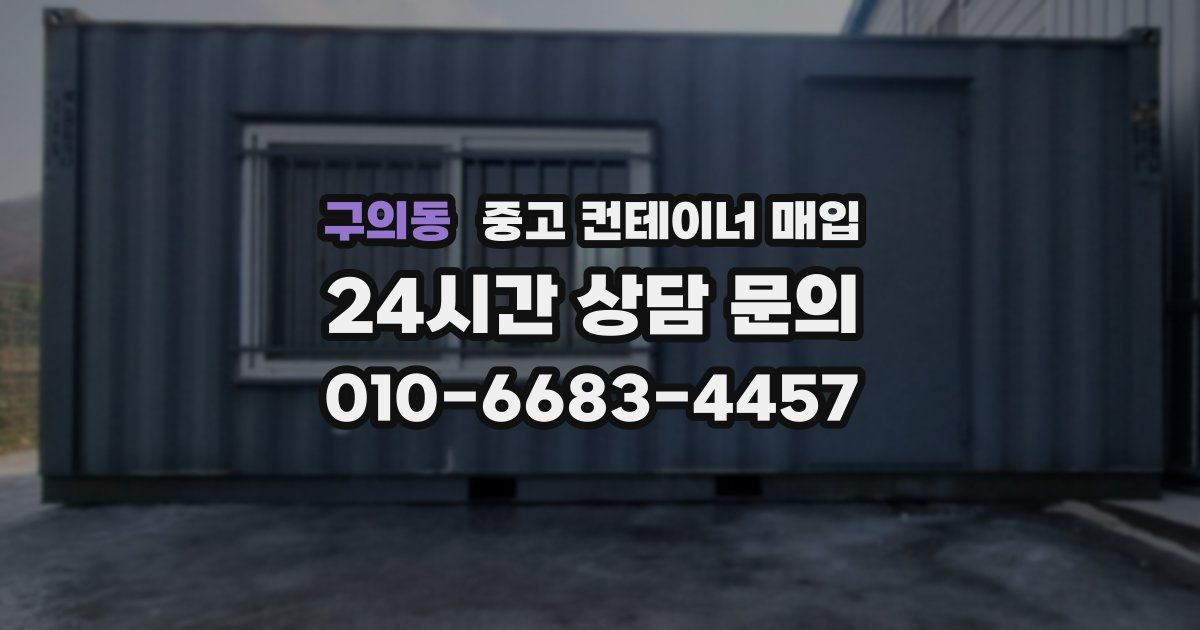 구의동 중고 컨테이너 매입