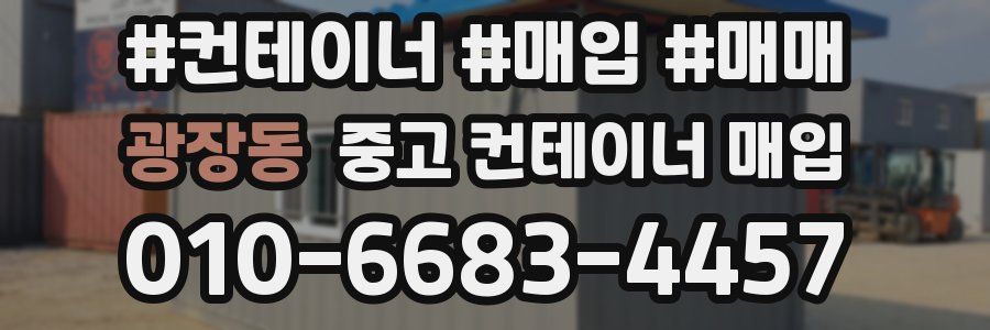 광장동 중고 컨테이너 매입